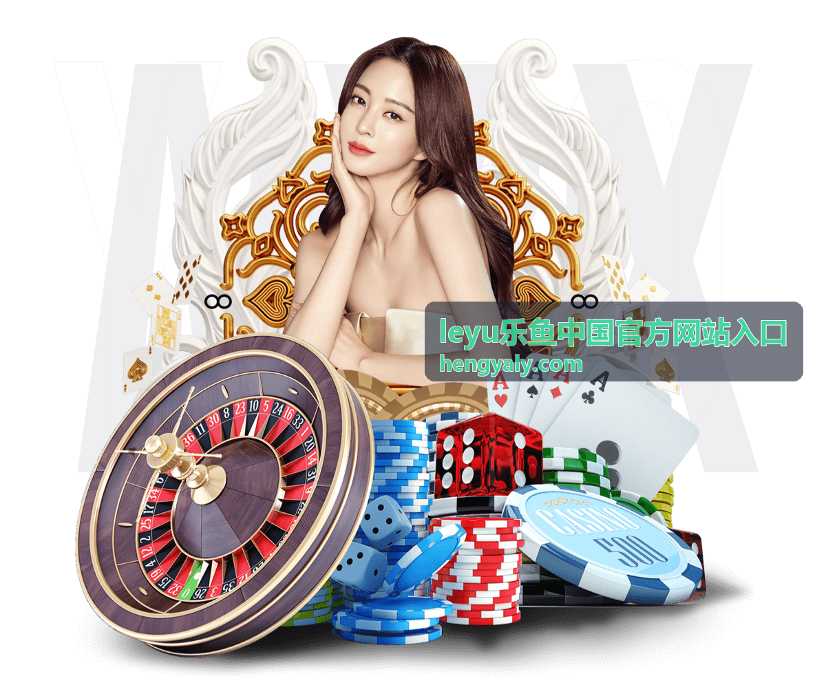 leyu乐鱼中国官方网站入口 沉浸式游戏场景