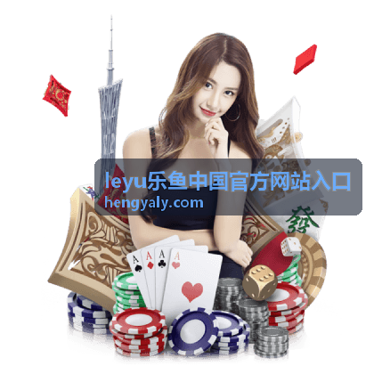 leyu乐鱼休闲娱乐分类